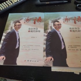 论语智慧之现代妙用1-2
