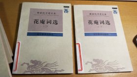 花庵词选（一）（二）（全2册，新世纪万有文库）