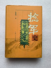 捻军史
