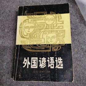 外国谚语选