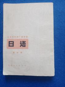 北京市外语广播讲座日语第四册