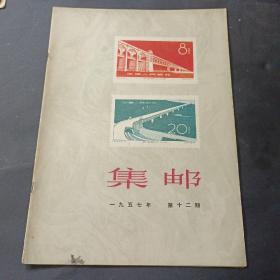 57 年《集邮》第12期