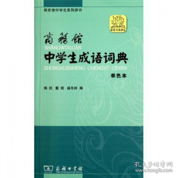 商务馆中学生系列辞书：商务馆中学生成语词典（单色本）