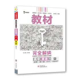 小熊图书2020王后雄教材完全解读高中英语1必修第一册人教版高一新教材地区（鲁京辽琼沪）用