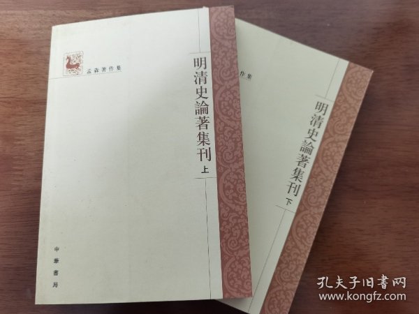 明清史论著集刊（上下）