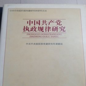 中国共产党执政规律研究