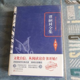 谭嗣同全集 天津古籍出版社2016版2016印 囯学名著