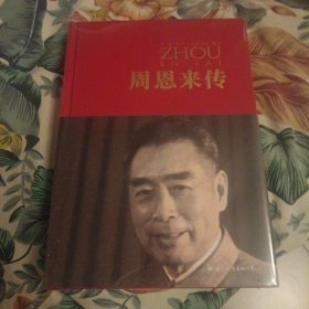 周恩来传