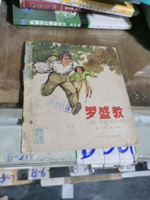 罗盛教. 【彩色图文连环画，1966年初版初印】一版一印