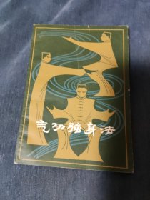 气功强身法