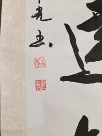 名人字画