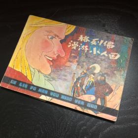 连环画收藏 格列佛漫游小人国 1981年1版1次