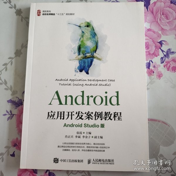 Android应用开发案例教程（AndroidStudio版）