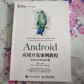 Android应用开发案例教程（AndroidStudio版）