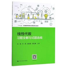 线性代数习题全解与试题选编（“十三五”普通高等教育应用型规划教材）