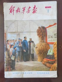 解放军画报 1976年1期