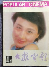 大众电影1991年4期