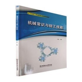 机械常识与钳工技能(十四五职业教育江苏省规划教材)