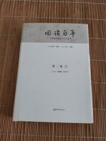 20世纪中国社会人文论争：回读百年（第二卷）上