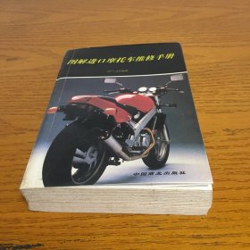图解进口摩托车维修手册 : 50～350mL