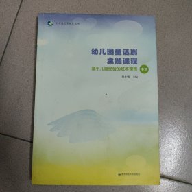 幼儿园童话剧主题课程基于儿童经验的班本课程（中班附光盘）