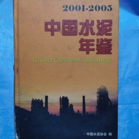 中國(guó)水泥年鑒