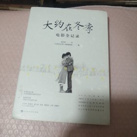 大约在冬季电影全记录（签名书）〈饶雪漫签名）