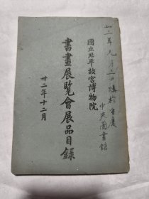 故宫文献 1943年 国立北平故宫博物院书画展览会展品目录