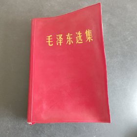 毛泽东选集（合订一卷本）32开