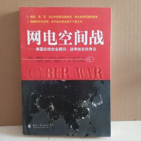 网电空间战:美国总统安全顾问：战争就在你身边 封底有磨损 内页整洁