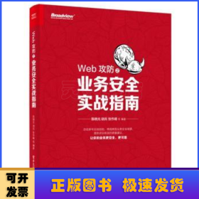 Web攻防之业务安全实战指南