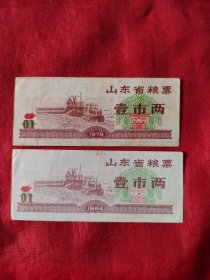 特价，山东省壹市两粮票，1978年，1984年，2张，这种小面额都是发行量很少的，到现在近50前的供应票卷更是几乎没有了。