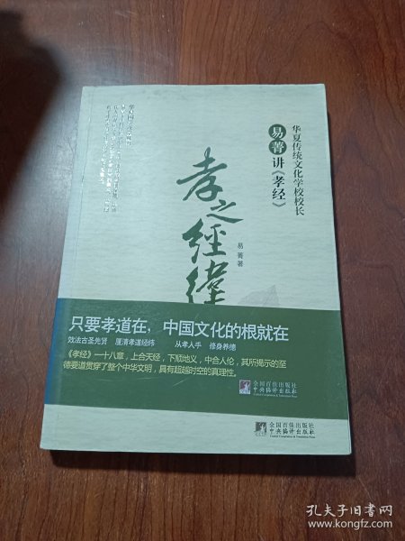 华夏国学讲堂丛书·孝之经纬：易菁讲《孝经》