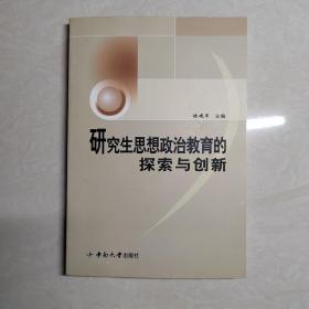 研究生思想政治教育的探索与创新