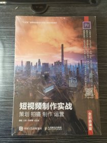 短视频制作实战策划拍摄制作运营（全彩慕课版）