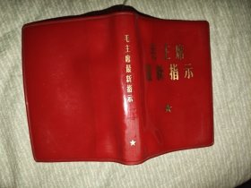 毛主席最新指示 红塑皮
