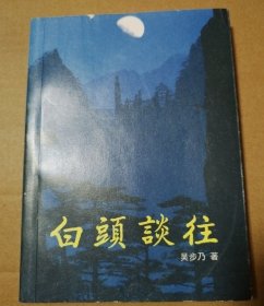 白头谈往【封面顶部一处磨损漏白。书脊两端磨损漏白。内页干净无勾画不缺页不掉页。36开本。】