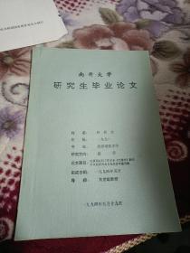 【南开大学研究生论文】知名翻译学者吕世生教授研究生毕业论文❗论我国古典文学名著《红楼梦》翻译中英化差异文化信息等值问题