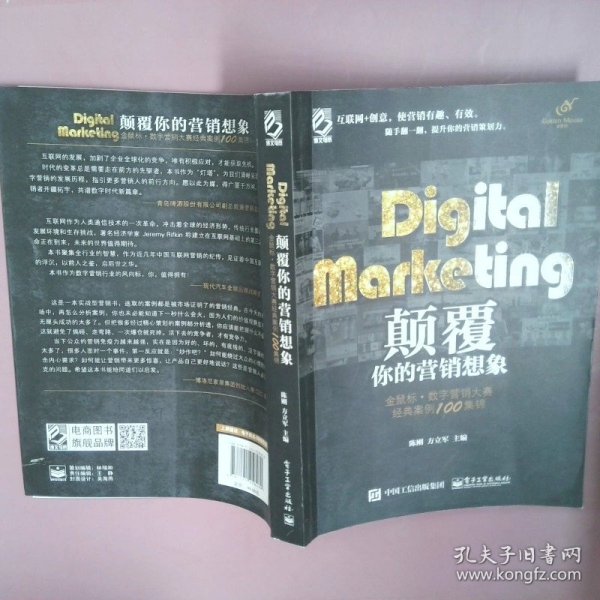 Digital Marketing颠覆你的营销想象——金鼠标•数字营销大赛经典案例100集锦（全彩）