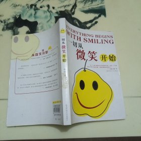 一切从微笑开始