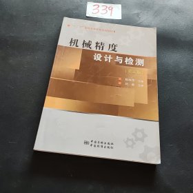 机械精度设计与检测（第三版）/“十二五”普通高等教育规划教材