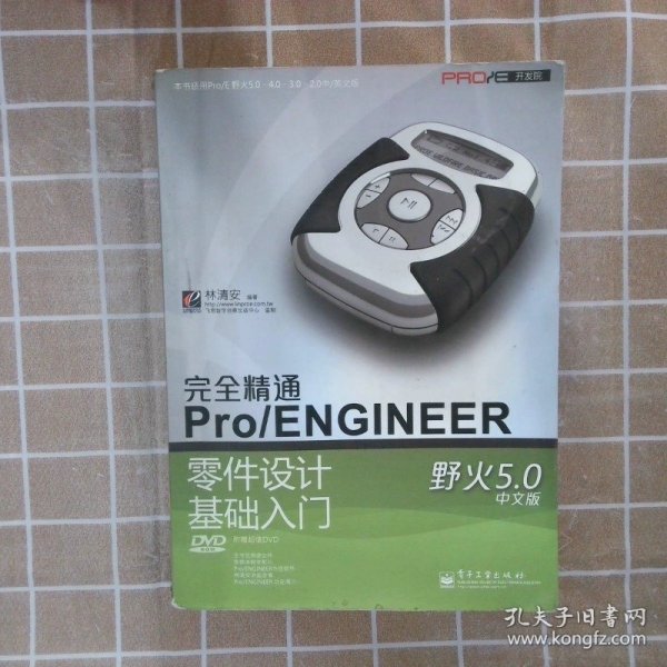 完全精通Pro/ENGINEER野火5.0中文版零件设计基础入门