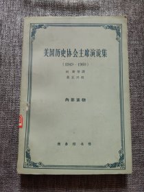 美国历史协会主席演说集（1949—1960）