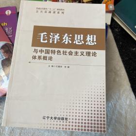 毛泽东思想与中国特色社会主义理论体系概论