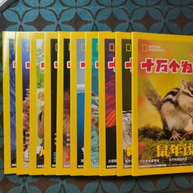 十万个为什么探索版 2020全1-12期 全10册合售
