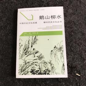 中國歷史文化名城柳州歷史文化叢書）鵝山柳水