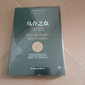 乌合之众 群体心理研究