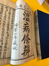 中医古籍清光绪木刻《温病条辨》六卷一套全六册合订三厚册如图
