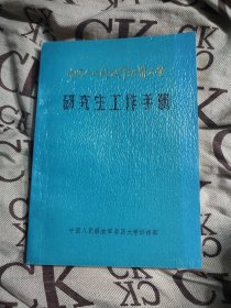 中国人民解放军兽医大学研究生工作手册