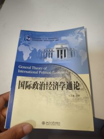 国际政治经济学通论